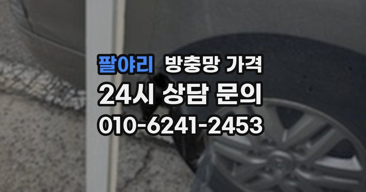 팔야리 방충망 가격