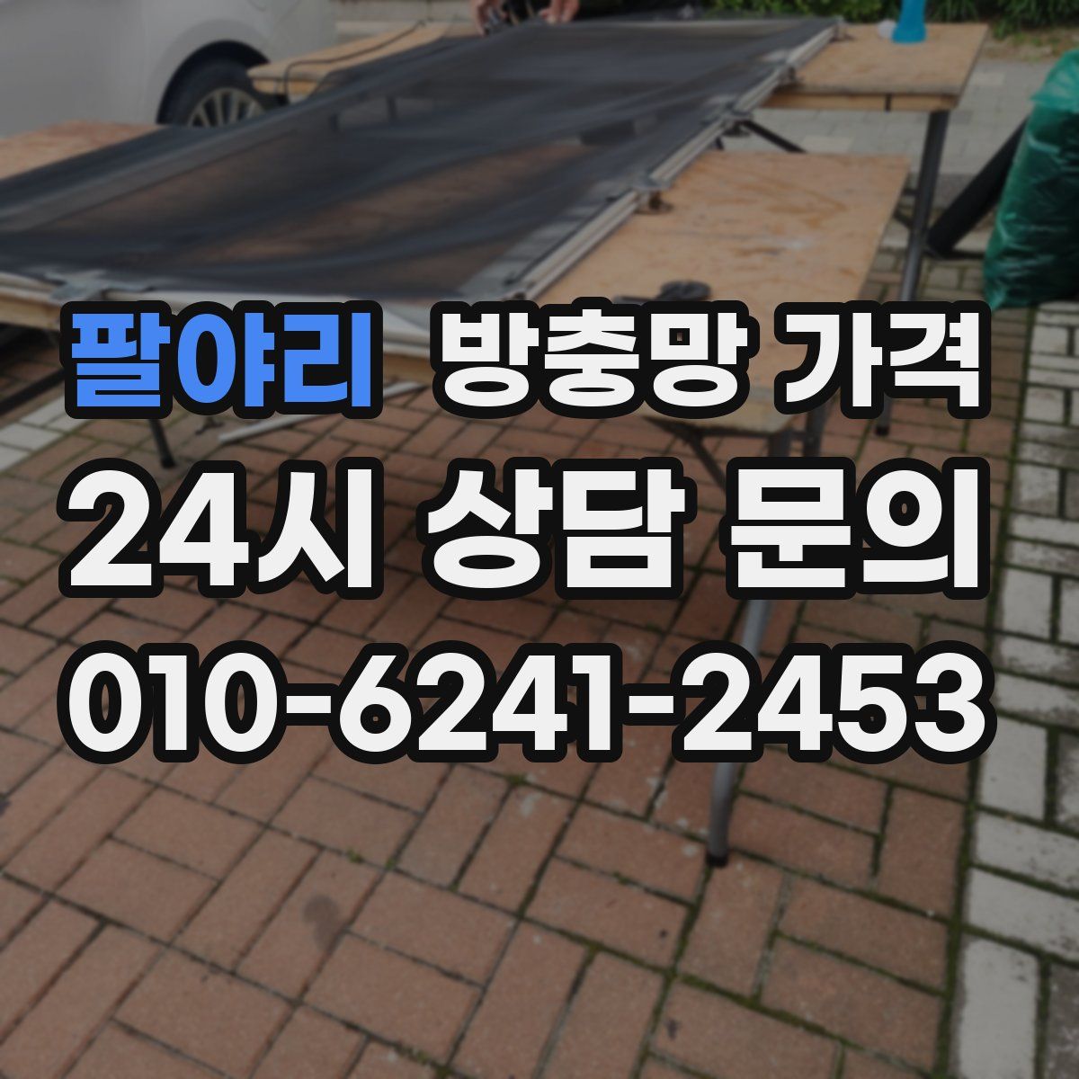 팔야리 방충망 가격