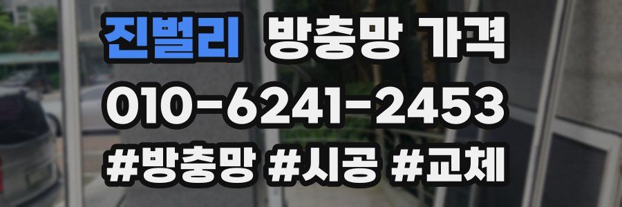 진벌리 방충망 가격