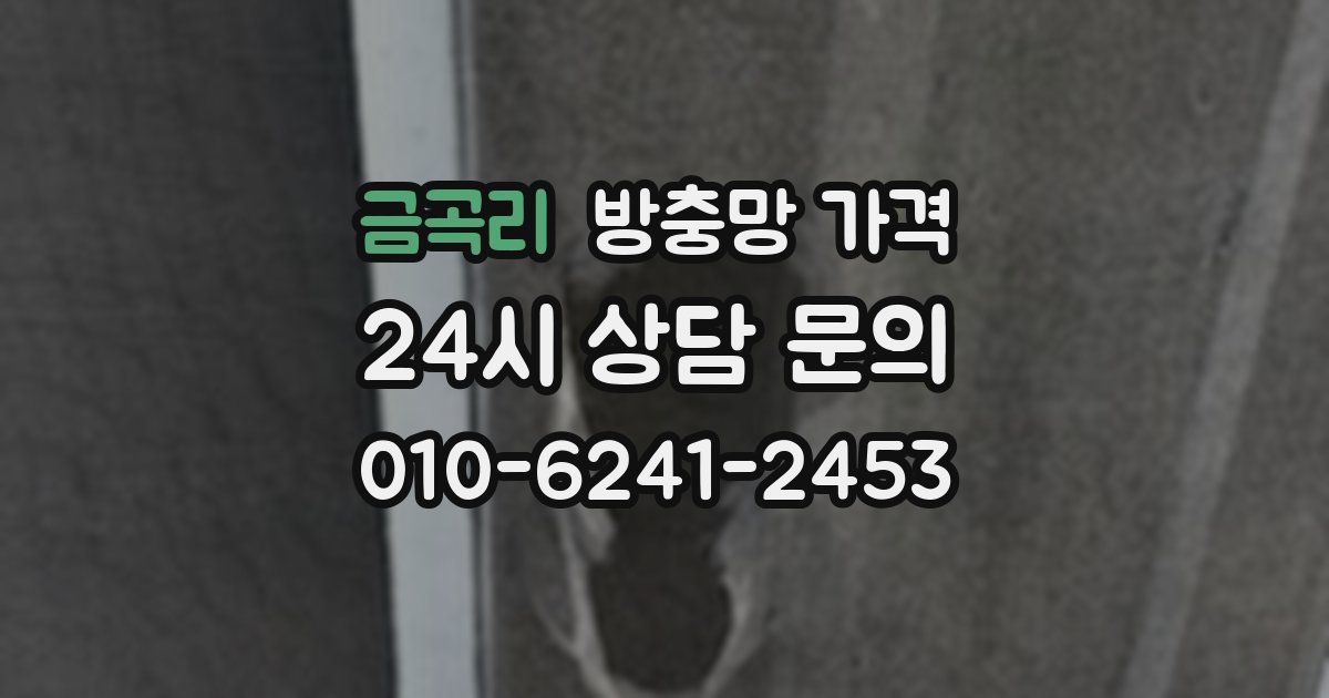 금곡리 방충망 가격
