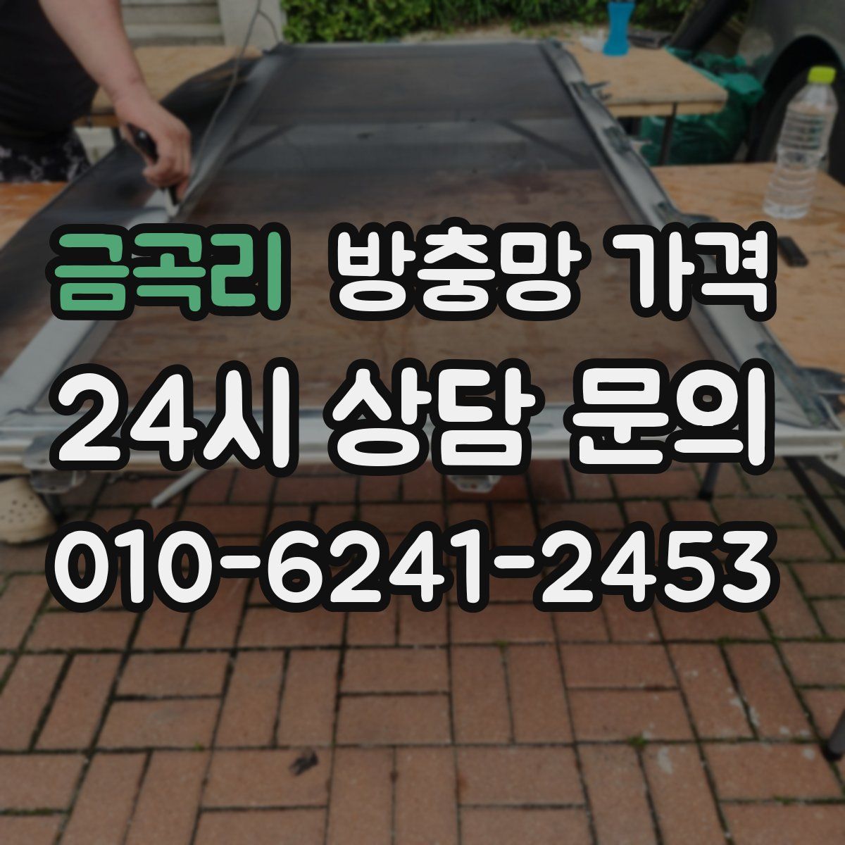 금곡리 방충망 가격