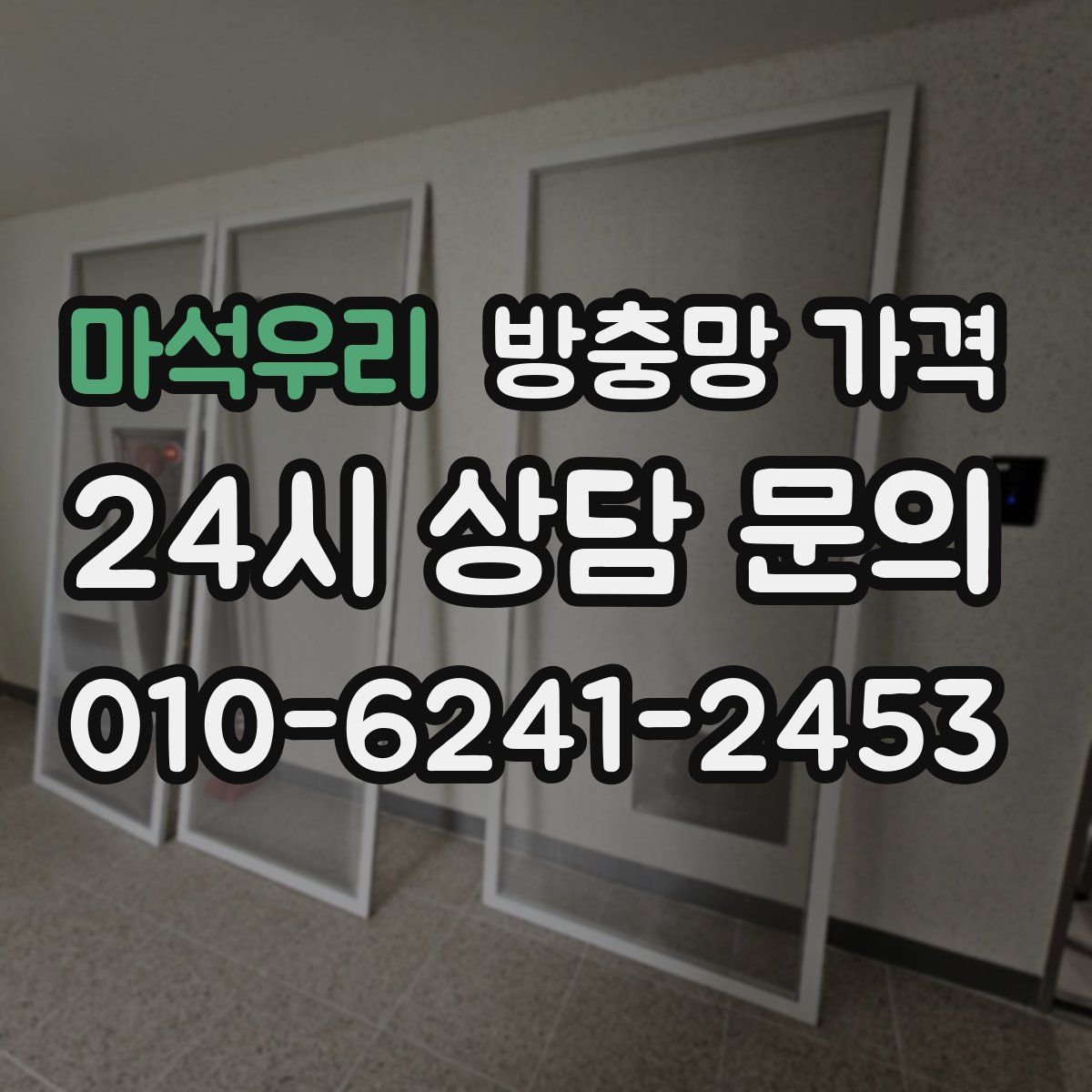 마석우리 방충망 가격