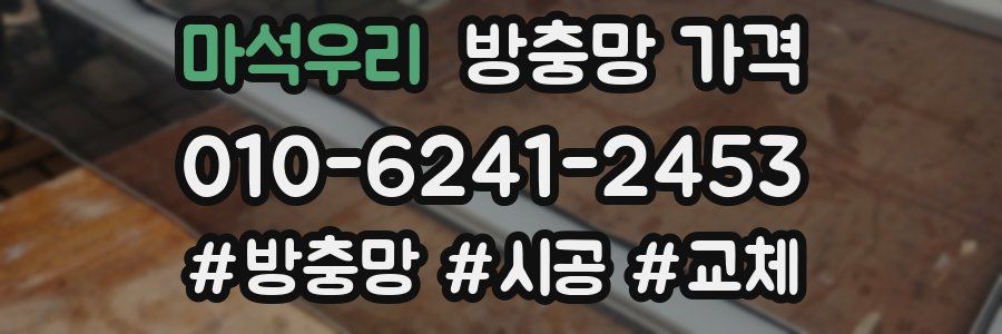 마석우리 방충망 가격