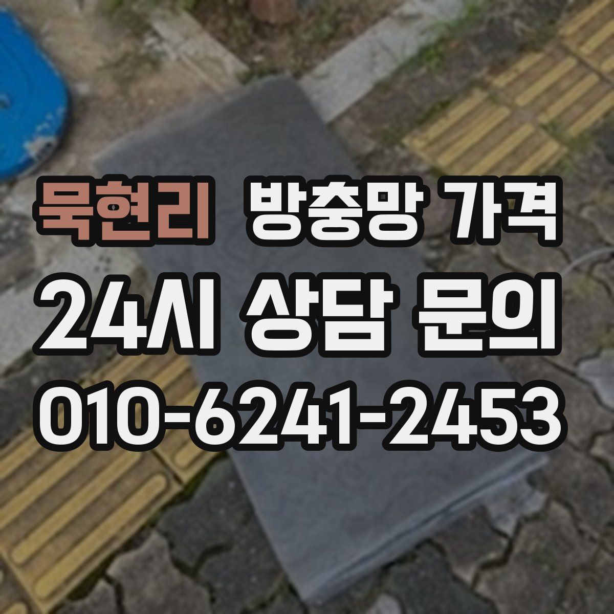 묵현리 방충망 가격