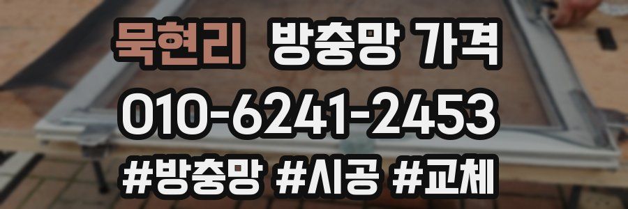 묵현리 방충망 가격