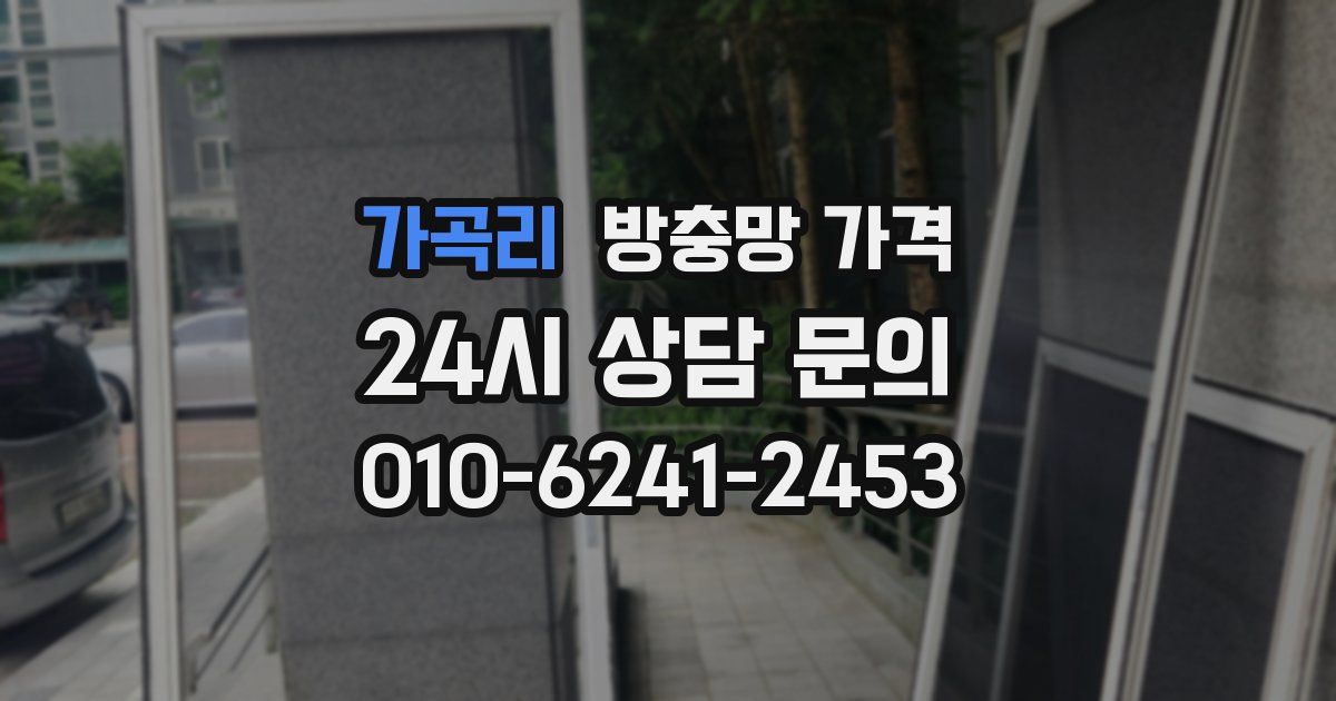 가곡리 방충망 가격