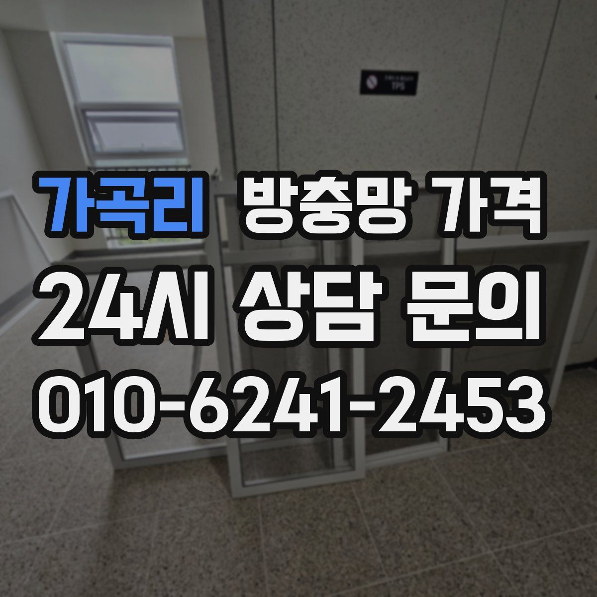 가곡리 방충망 가격