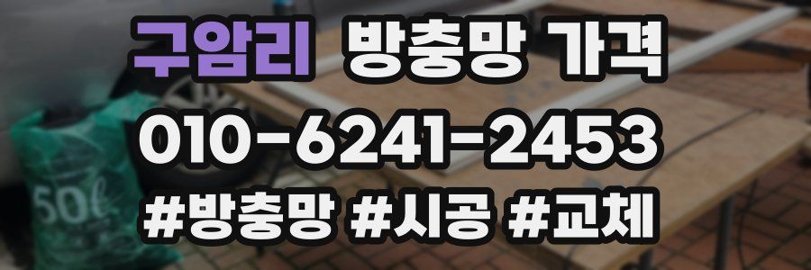 구암리 방충망 가격