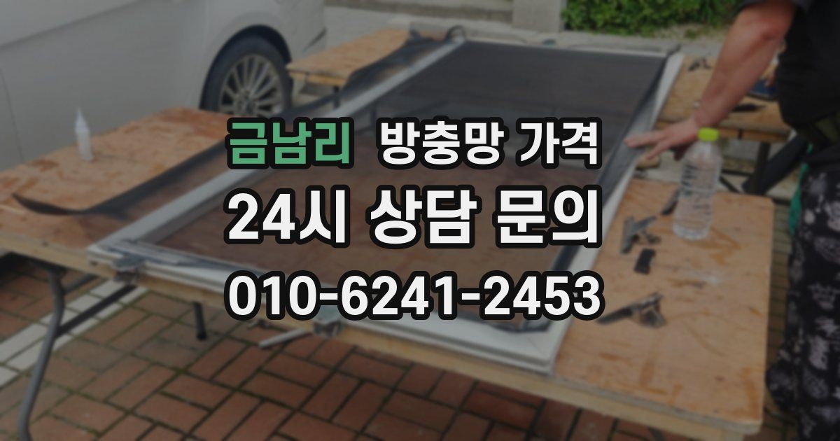 금남리 방충망 가격