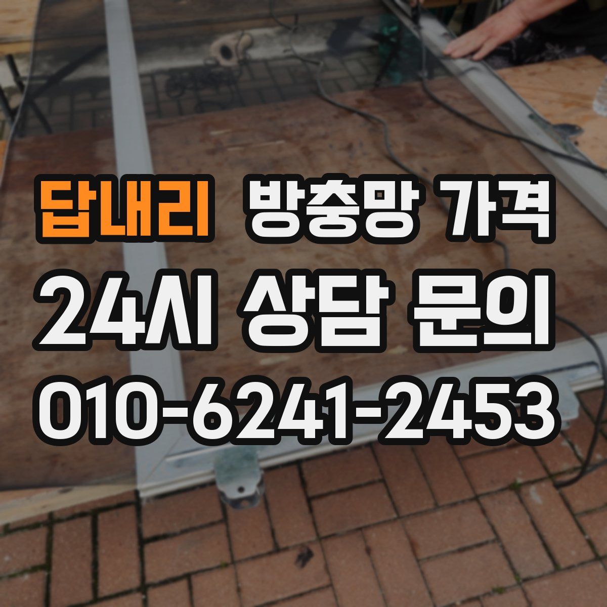 답내리 방충망 가격