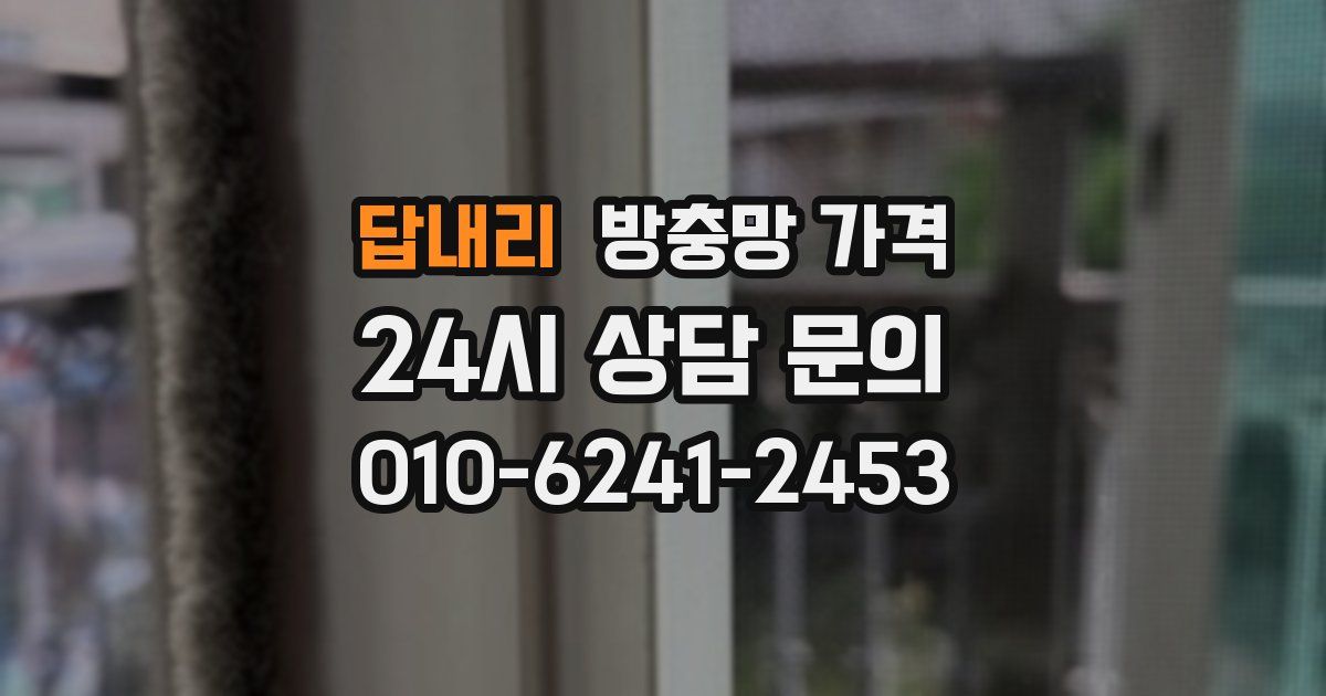답내리 방충망 가격