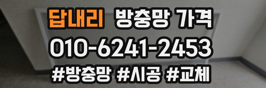 답내리 방충망 가격