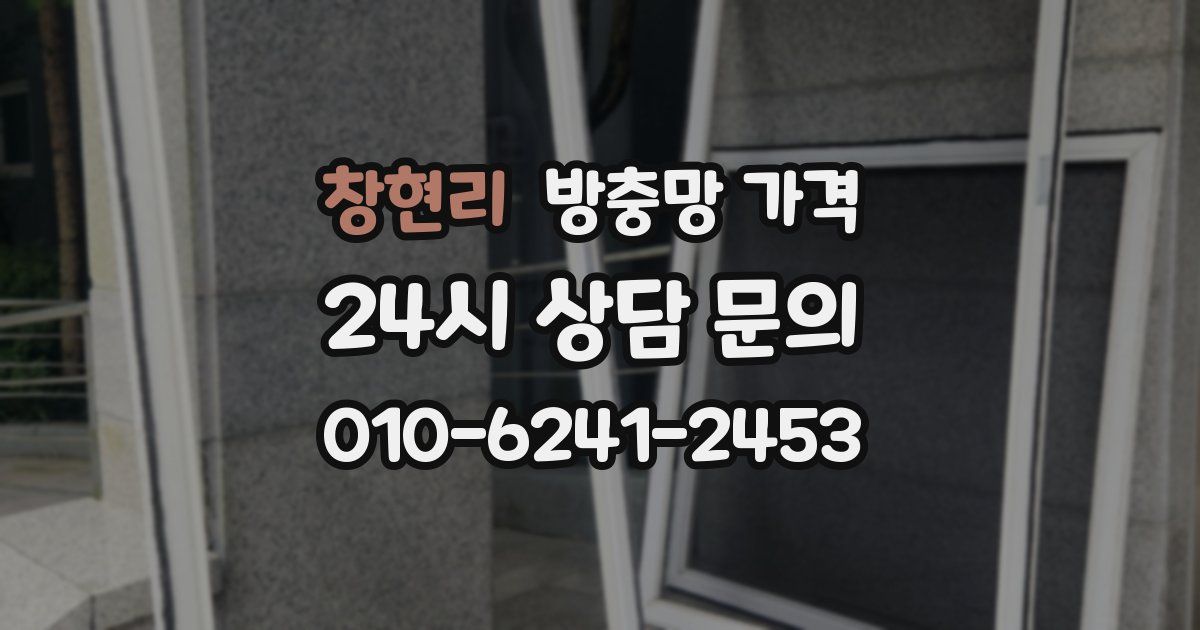 창현리 방충망 가격