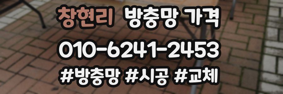 창현리 방충망 가격