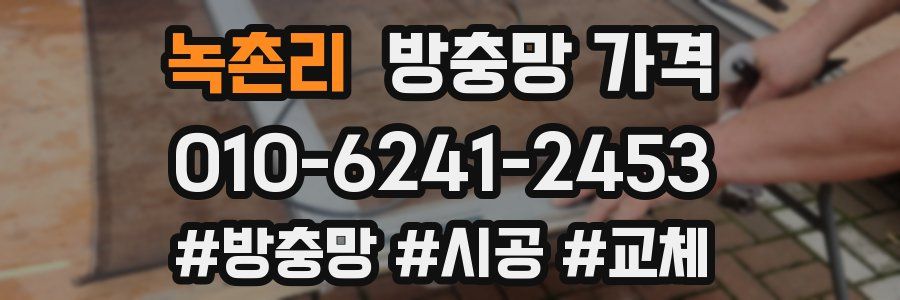 녹촌리 방충망 가격