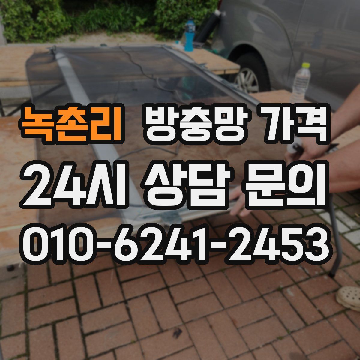 녹촌리 방충망 가격
