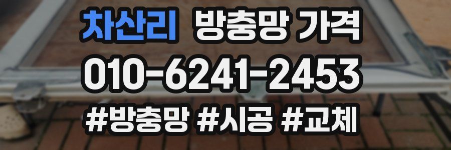 차산리 방충망 가격