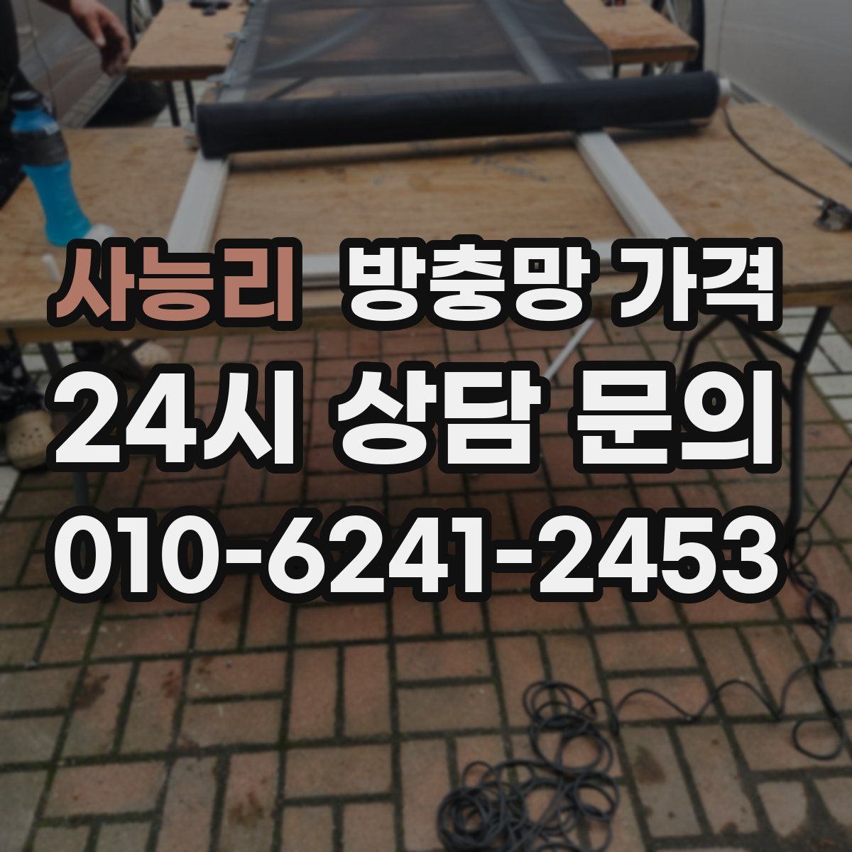 사능리 방충망 가격