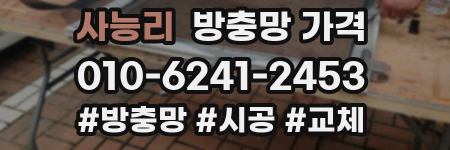 사능리 방충망 가격