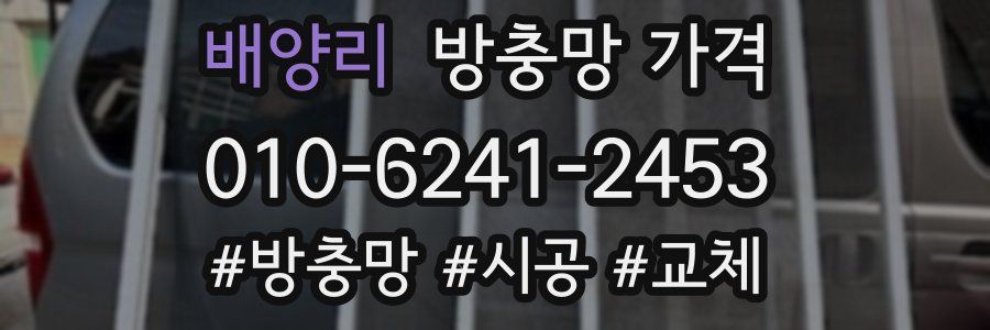 배양리 방충망 가격