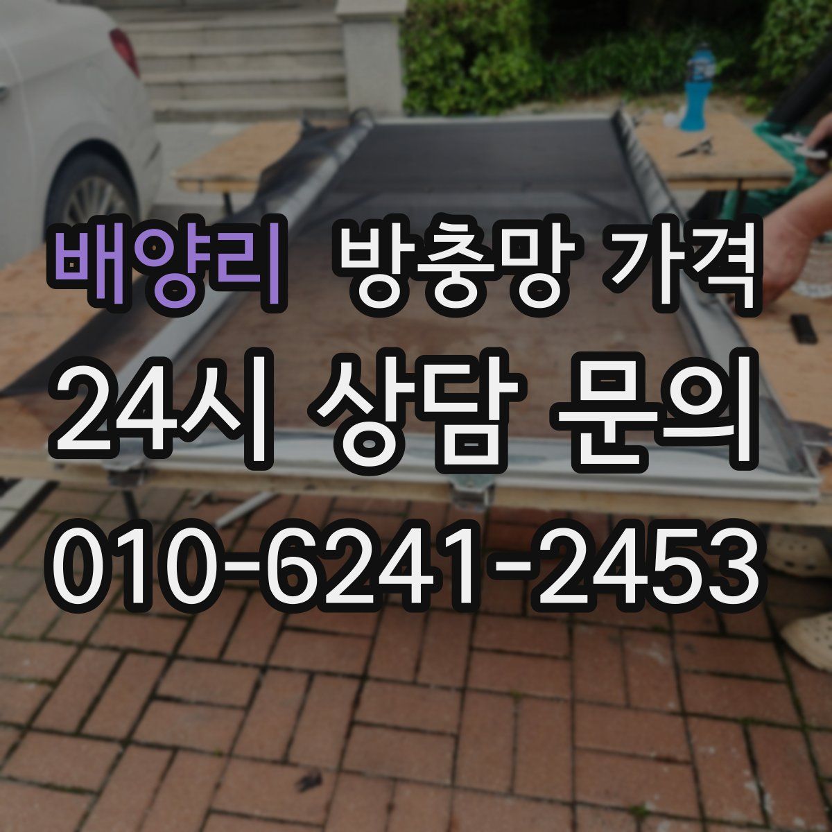 배양리 방충망 가격