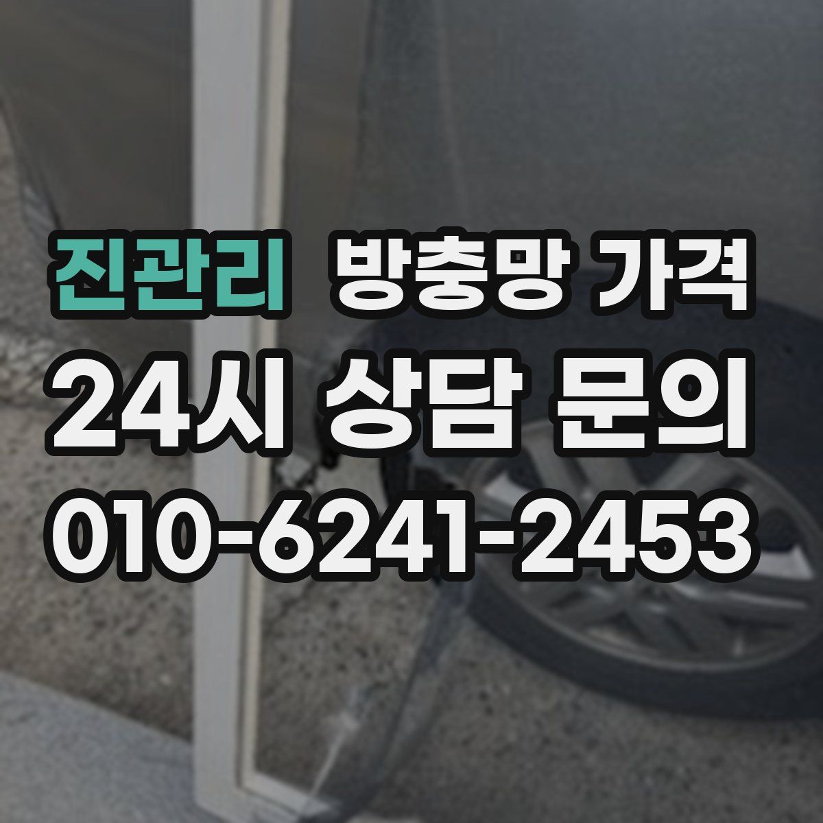 진관리 방충망 가격