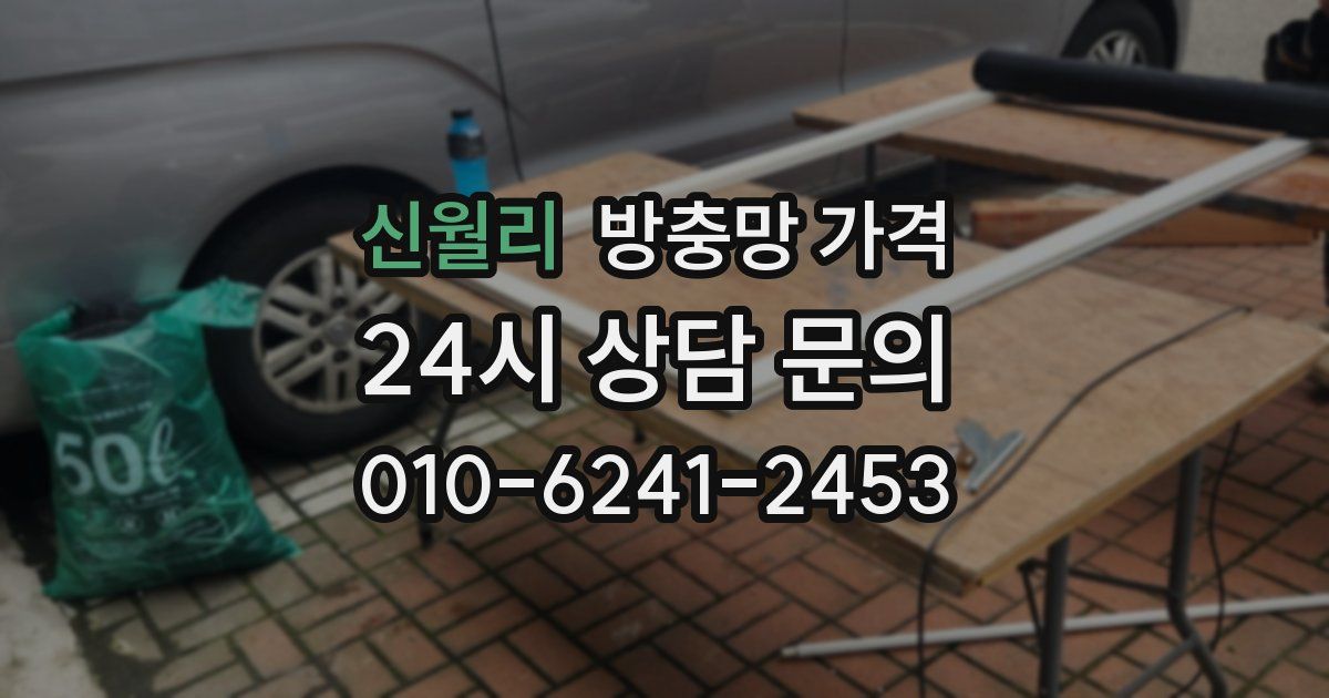 신월리 방충망 가격