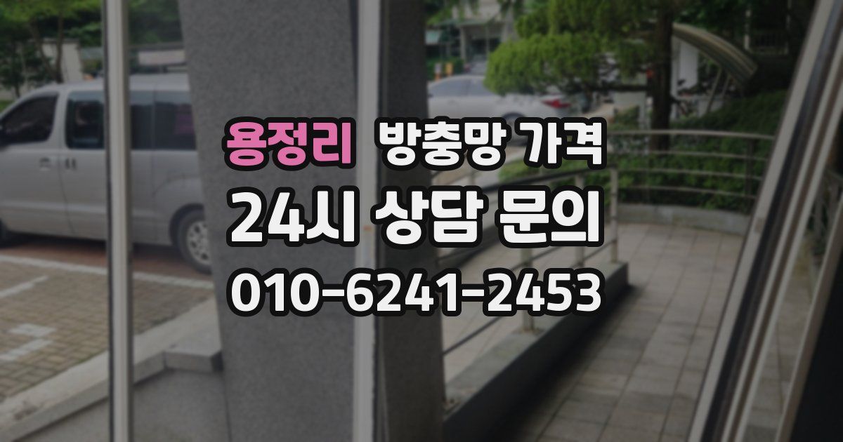 용정리 방충망 가격