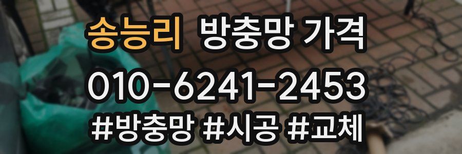 송능리 방충망 가격