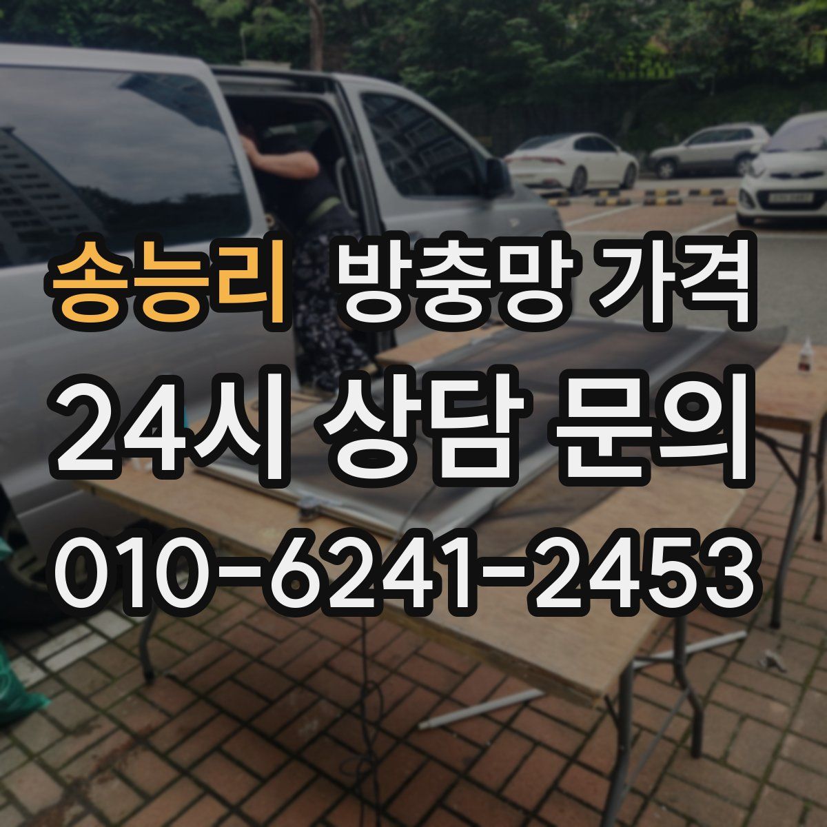 송능리 방충망 가격