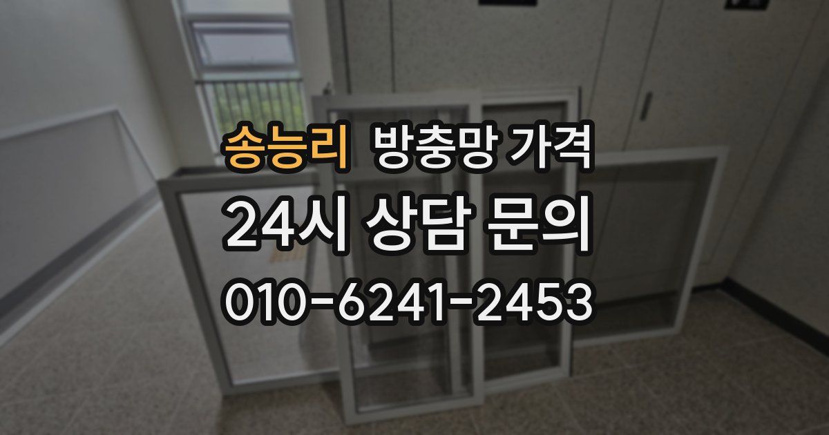 송능리 방충망 가격