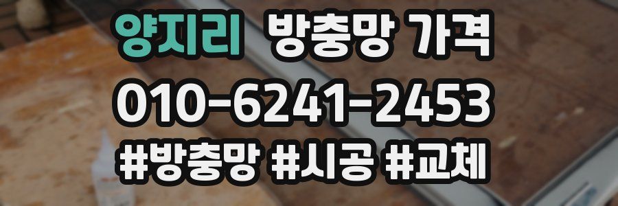 양지리 방충망 가격
