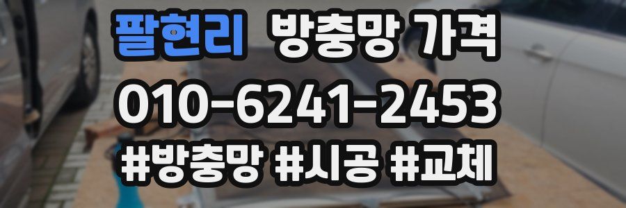 팔현리 방충망 가격