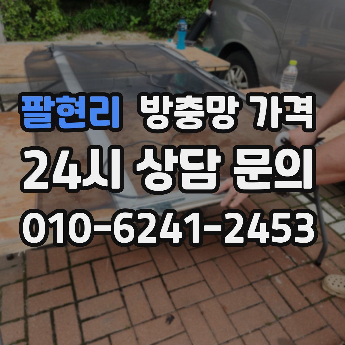 팔현리 방충망 가격