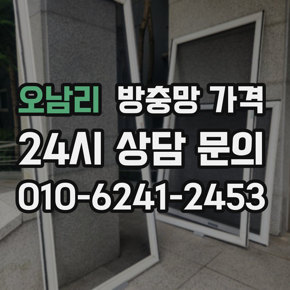 오남리 방충망 가격