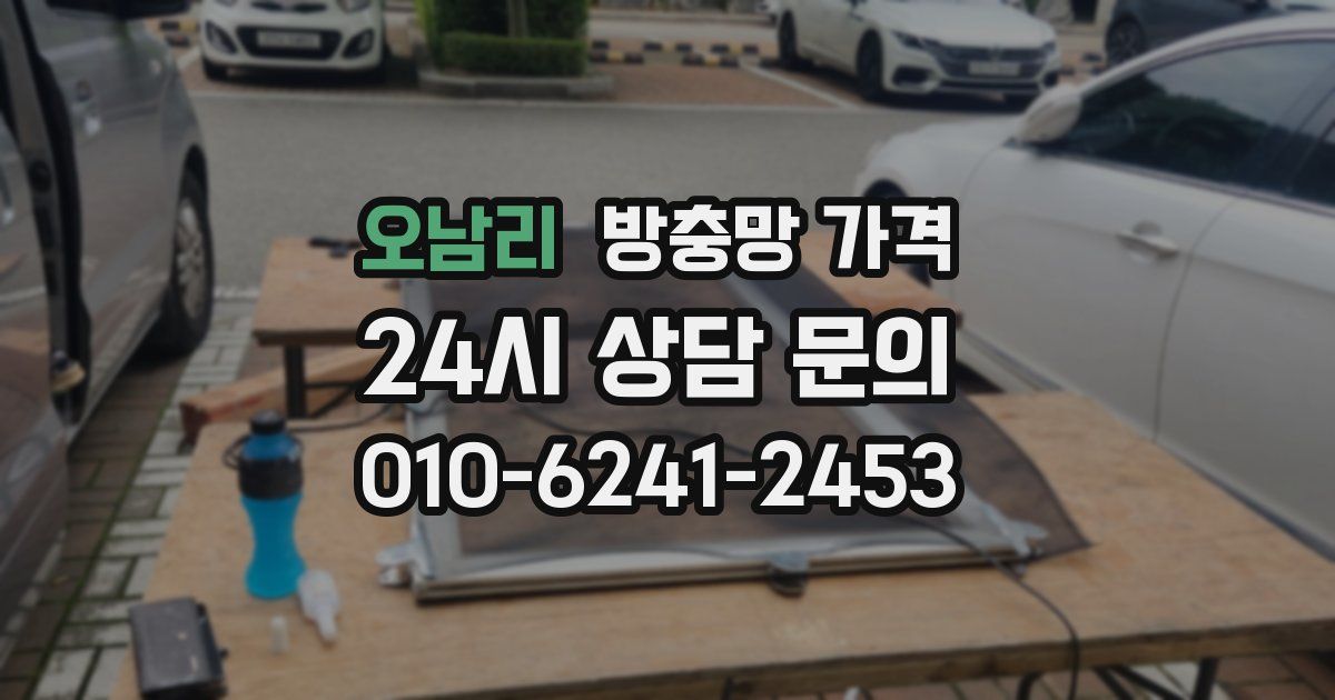 오남리 방충망 가격