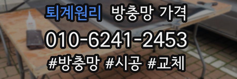 퇴계원리 방충망 가격