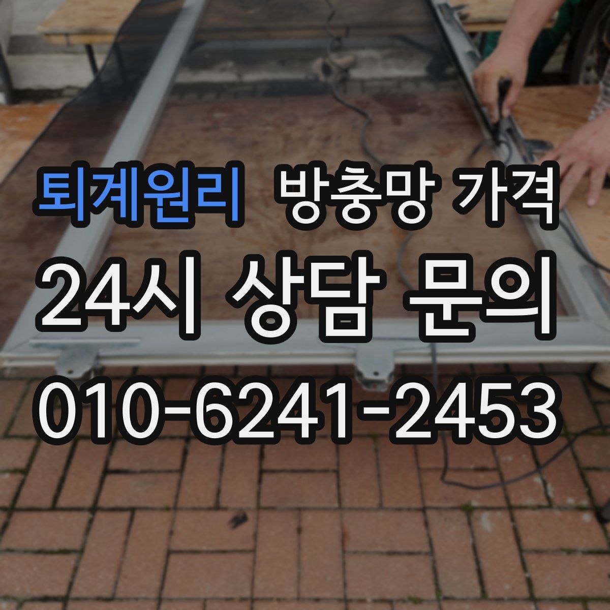 퇴계원리 방충망 가격