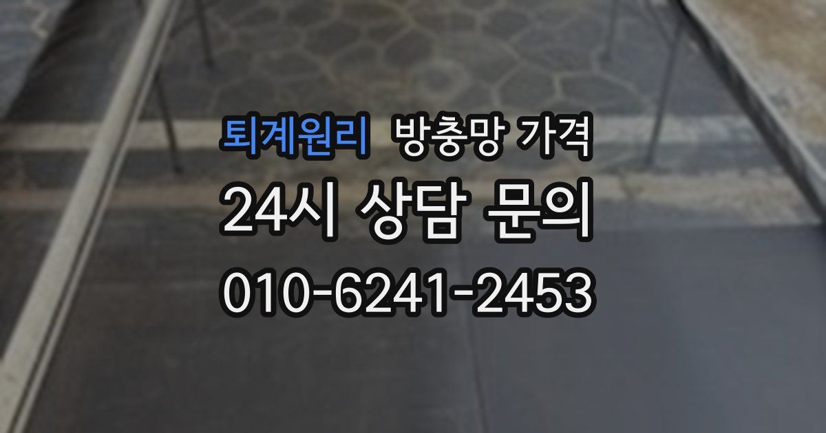 퇴계원리 방충망 가격