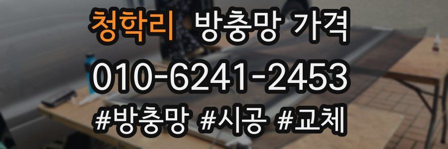 청학리 방충망 가격