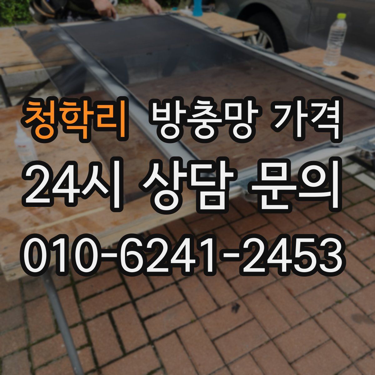 청학리 방충망 가격