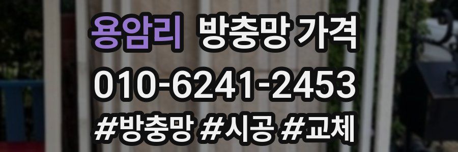용암리 방충망 가격