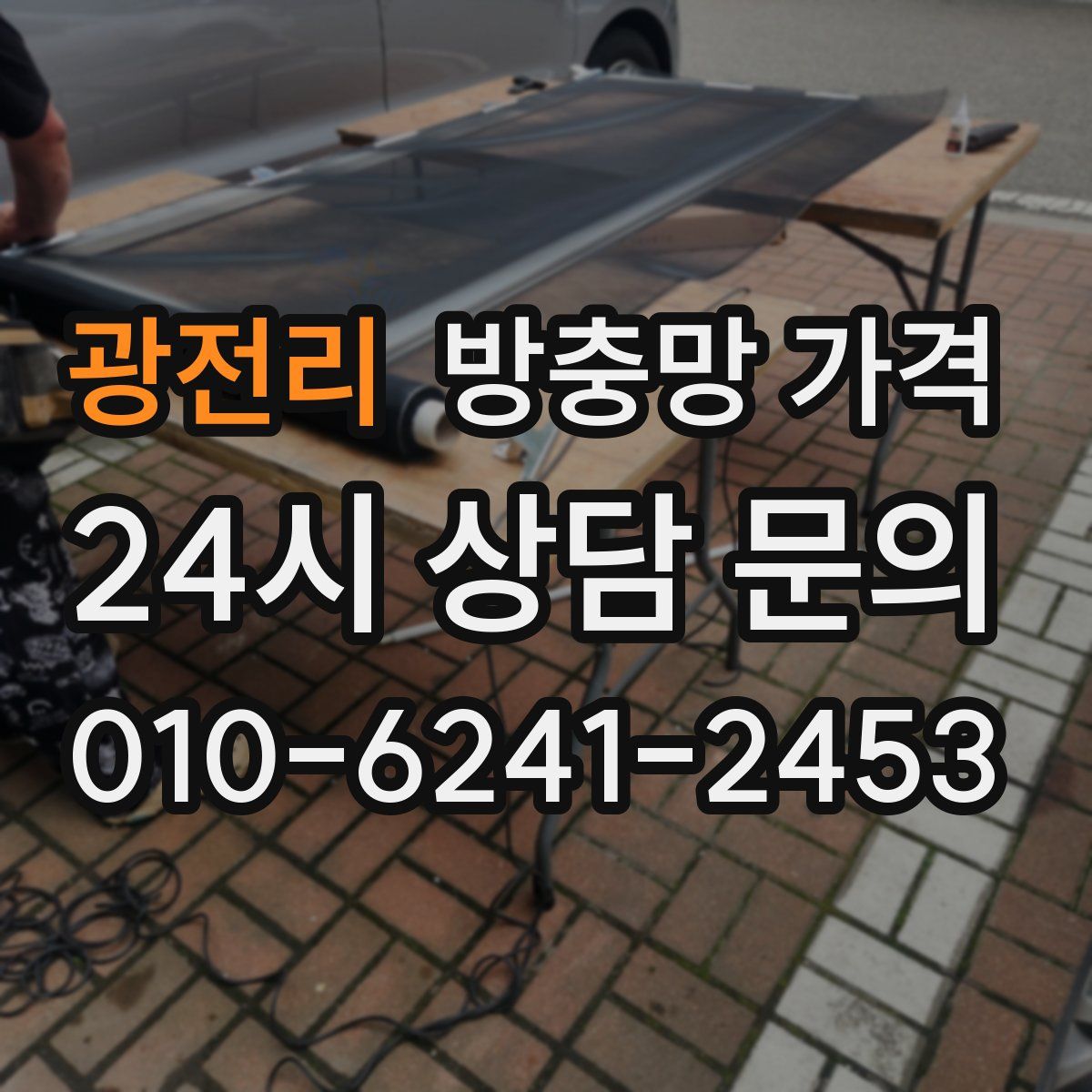 광전리 방충망 가격