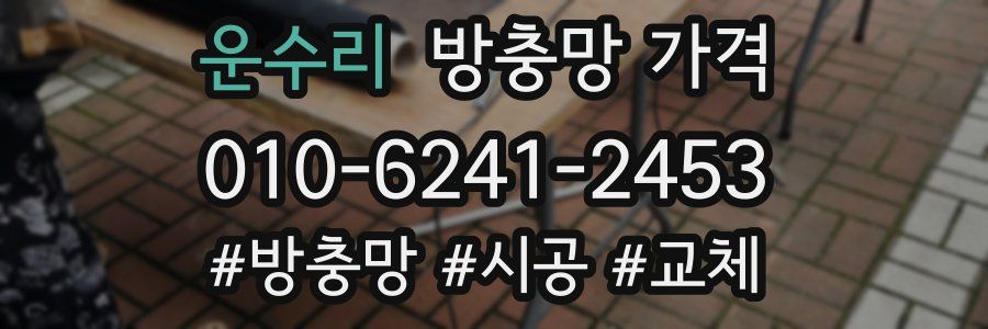 운수리 방충망 가격