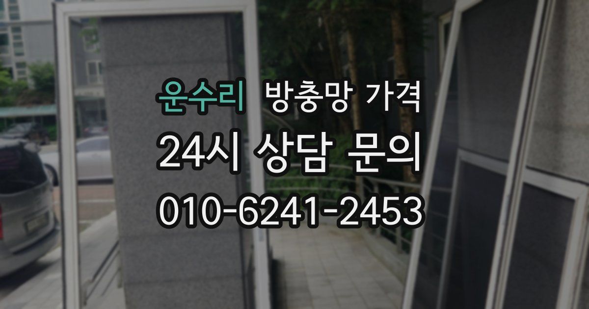 운수리 방충망 가격