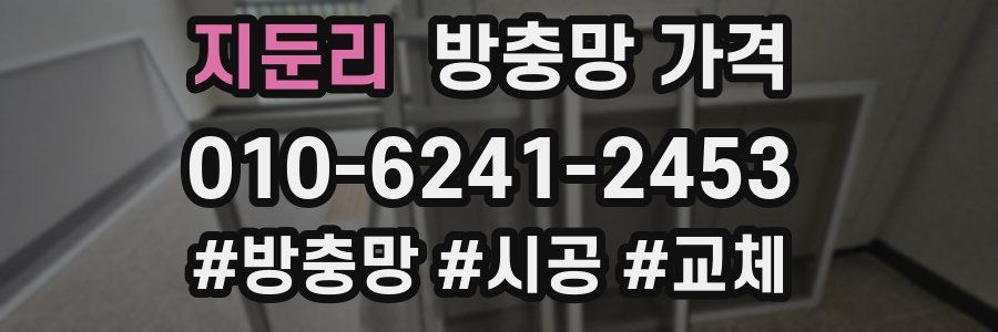 지둔리 방충망 가격