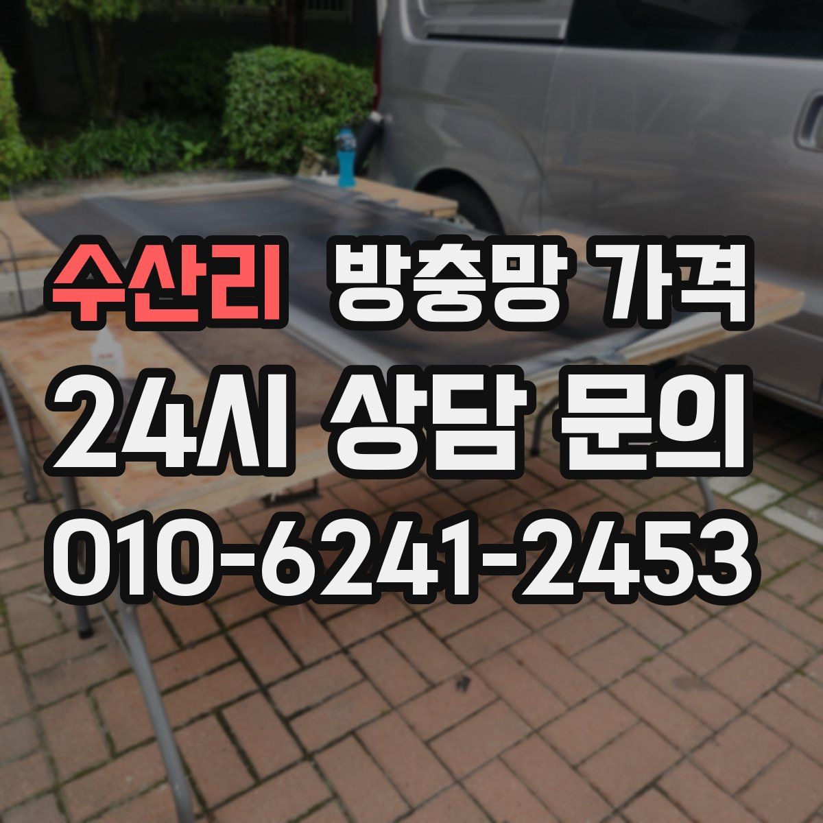 수산리 방충망 가격