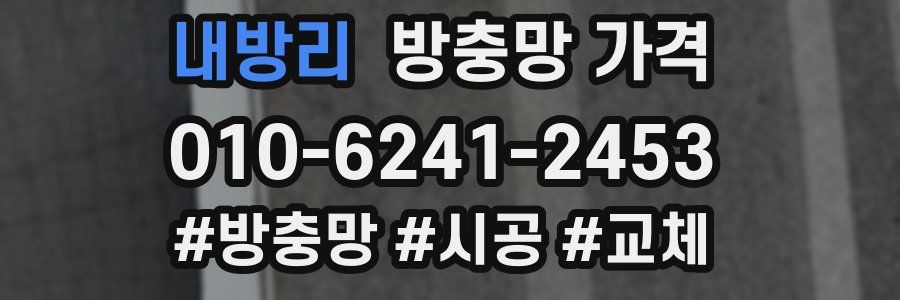 내방리 방충망 가격