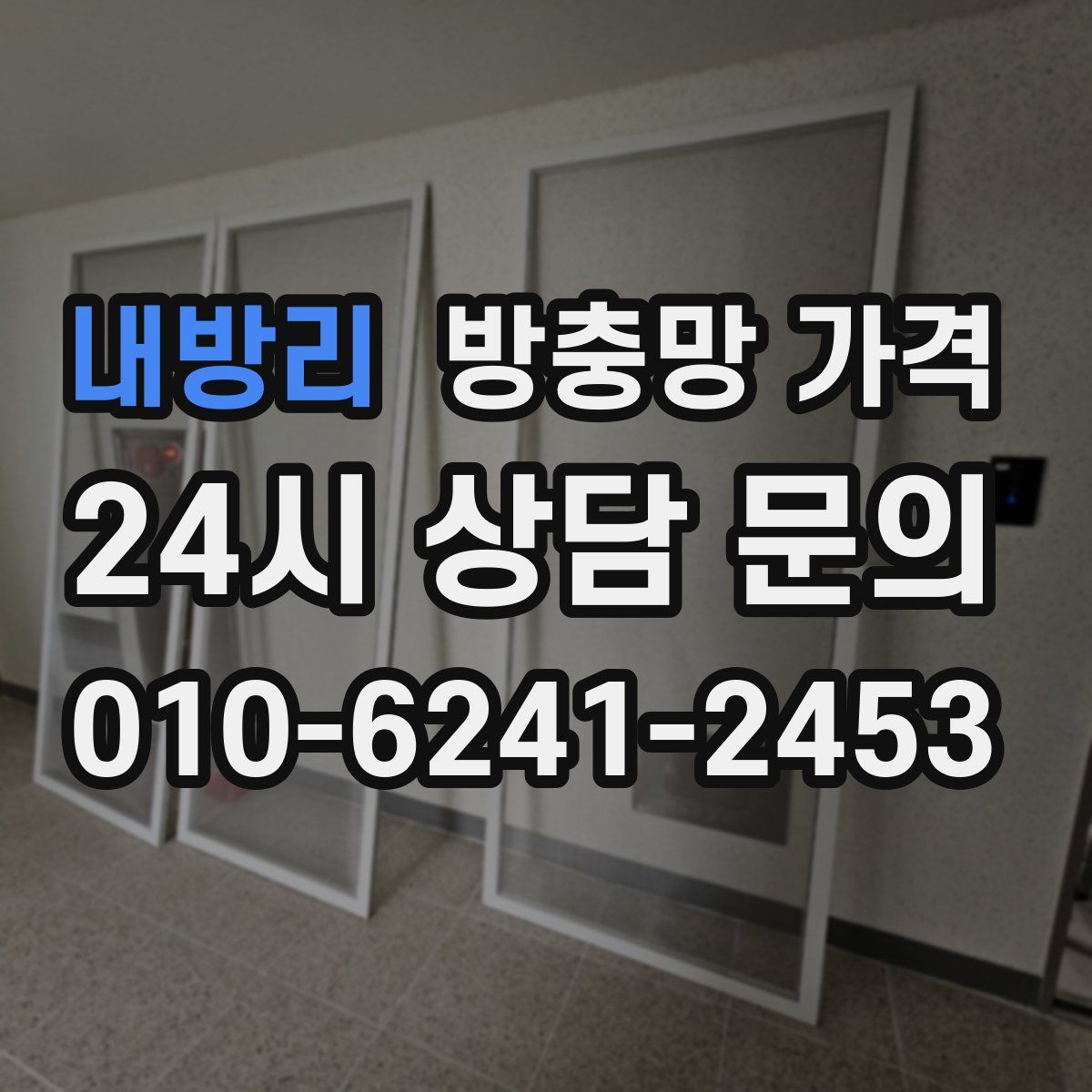 내방리 방충망 가격