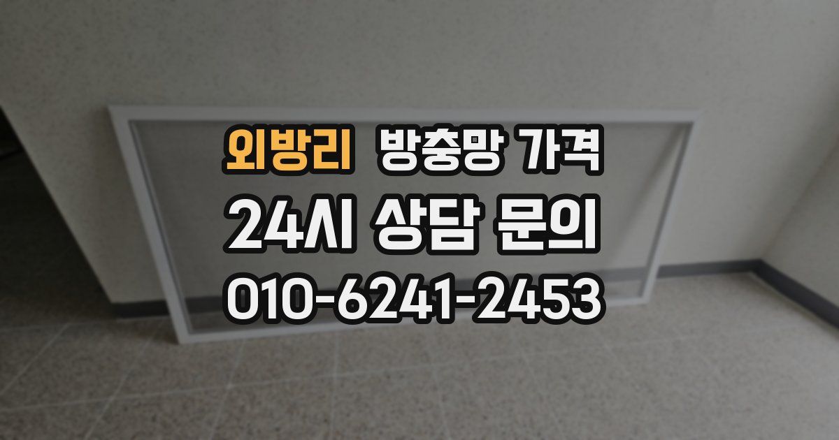 외방리 방충망 가격
